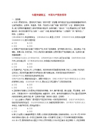 新高考新教材2024届高考政治二轮总复习专题突破练5中国共产党的领导