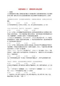 2024届新高考政治二轮总复习专题突破练16逻辑思维与辩证思维（附解析）