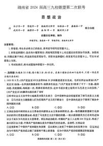 2024湖南省九校联盟高三下学期第二次联考试题政治PDF版含解析