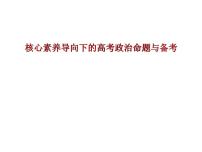 核心素养导向下的高考政治命题与备考 课件-2024届高考政治二轮复习