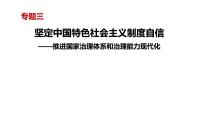 专题三 坚定中国特色社会主义制度自信 课件-2024届高考政治二轮复习统编版必修三政治与法治