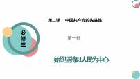 高中政治 (道德与法治)人教统编版必修3 政治与法治第一单元 中国共产党的领导第二课 中国共产党的先进性始终坚持以人民为中心课文配套ppt课件