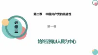 高中政治 (道德与法治)人教统编版必修3 政治与法治第一单元 中国共产党的领导第二课 中国共产党的先进性始终坚持以人民为中心课文配套ppt课件