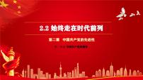 高中政治 (道德与法治)人教统编版必修3 政治与法治始终走在时代前列课堂教学ppt课件