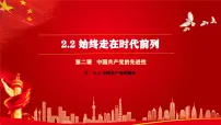 高中政治 (道德与法治)人教统编版必修3 政治与法治始终走在时代前列课堂教学ppt课件