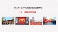 高中政治 (道德与法治)人教统编版必修3 政治与法治坚持党的领导课堂教学课件ppt