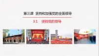 高中政治 (道德与法治)人教统编版必修3 政治与法治坚持党的领导课堂教学课件ppt