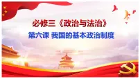 高中政治 (道德与法治)人教统编版必修3 政治与法治中国共产党领导的多党合作和政治协商制度课堂教学课件ppt
