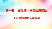 高中政治 (道德与法治)人教统编版选择性必修2 法律与生活积极维护人身权利背景图课件ppt