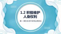 人教统编版选择性必修2 法律与生活第一单元 民事权利与义务第一课 在生活中学民法用民法积极维护人身权利课文ppt课件