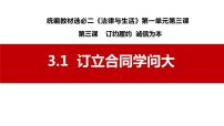 政治 (道德与法治)选择性必修2 法律与生活订立合同学问大示范课ppt课件