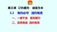 高中政治 (道德与法治)第一单元 民事权利与义务第三课 订约履约 诚信为本有约必守 违约有责示范课课件ppt