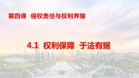 人教统编版选择性必修2 法律与生活权利保障 于法有据课文配套ppt课件