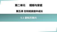 人教统编版选择性必修2 法律与生活第二单元 家庭与婚姻第五课 在和睦家庭中成长家和万事兴多媒体教学ppt课件