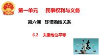 高中政治 (道德与法治)人教统编版选择性必修2 法律与生活夫妻地位平等教课ppt课件