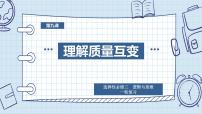 第九课 理解质量互变课件-2024届高考政治一轮复习统编版选择性必修三逻辑与思维