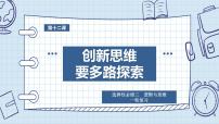 第十二课 创新思维要多路探索课件-2024届高考政治一轮复习统编版选择性必修三逻辑与思维