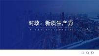 新质生产力 时政复习课件-2024届高考政治二轮复习