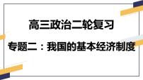 专题二 全球视野下的经济高质量发展 课件-2024届高考政治二轮复习统编版