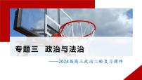 专题三  政治与法治课件-2024届高考政治二轮复习统编版必修三