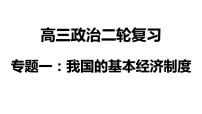 专题一 我国的基本经济制度课件-2024届高考政治二轮专题复习