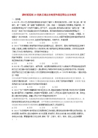 备战2025届新高考政治一轮总复习课时规范练19民族区域自治制度和基层群众自治制度（附解析）