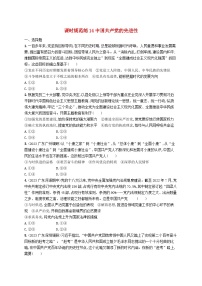 备战2025届新高考政治一轮总复习课时规范练14中国共产党的先进性（附解析）