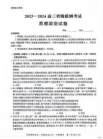 河北省2023-2024学年高三下学期省级联测考试（3月）政治试题