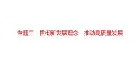 专题三 贯彻新发展理念 推动高质量发展 课件- 2024届高考政治二轮复习统编版必修二经济与社会