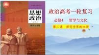 第二课 探究世界的本质 课件-2024届高考政治一轮复习统编版必修四哲学与文化