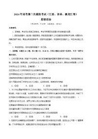 2024年九省新高考第二次模拟考试卷：政治（江西、吉林、黑龙江卷）（考试版A4）