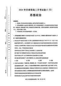 2024甘肃省高三下学期3月月考试卷（一诊）政治试题含答案