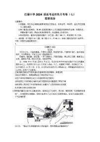 2024重庆市巴蜀中学高三下学期3月高考适应性月考卷（七）政治含解析