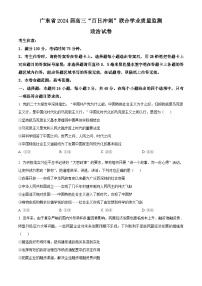 2024广东省高三下学期百日冲刺联合学业质量监测试题（一模）政治含解析