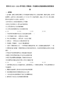广西贺州市2023-2024学年高一上学期期末考试政治试题（原卷版+解析版）
