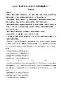 广东省广州市2024届高三下学期一模考试政治试卷（Word版含解析）