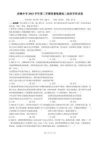 2024浙江省余姚中学高二下学期3月质量检测试题政治PDF版含答案（可编辑）