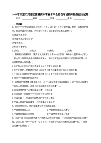 2023年天津市河北区普通高中学业水平合格性考试模拟检测政治试卷(含答案)