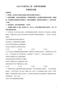 2024届安徽省合肥市高三一模考试政治试卷无答案