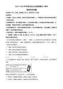 广东省茂名市五校联盟2023-2024学年高二下学期3月联考政治试题（解析版+原卷版）