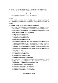 2024届江苏省南京市、盐城市高三一模政治试题及答案