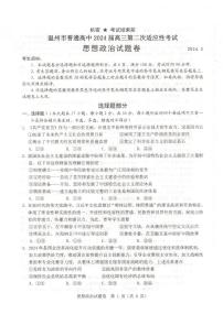 2024届浙江省温州市高三下学期二模政治试题