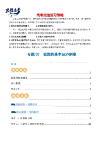 专题03 我国的基本经济制度（讲义）-2024年高考政治二轮复习讲义（统编版必修2）