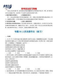 专题06 人民当家作主（练习）-2024年高考政治二轮复习练习（统编版必修3）