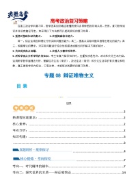 专题08 辩证唯物主义（讲义）-2024年高考政治二轮复习讲义（统编版必修4）