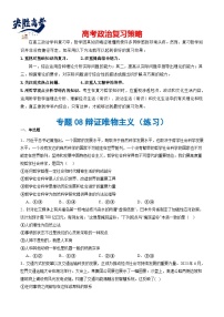 专题08 辩证唯物主义（练习）-2024年高考政治二轮复习练习（统编版必修4）