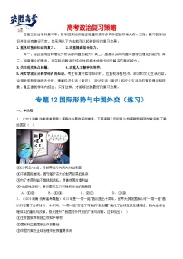 专题12 国际形势与中国外交（练习）-2024年高考政治二轮复习练习（统编版选择性必修1）