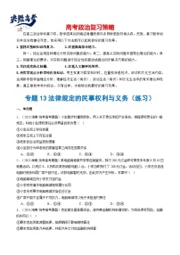 专题13 法律规定的民事权利与义务（练习）-2024年高考政治二轮复习练习（统编版选择性必修2）