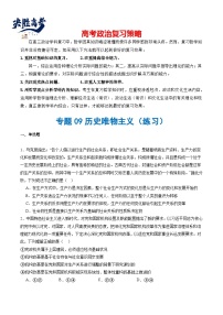 专题09 历史唯物主义（练习）-2024年高考政治二轮复习练习（统编版必修4）