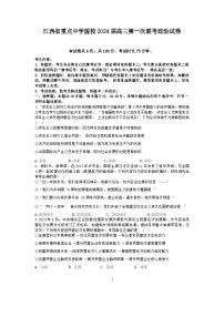 江西省重点中学盟校2024届高三下学期第一次联考政治试卷（Word版附答案）